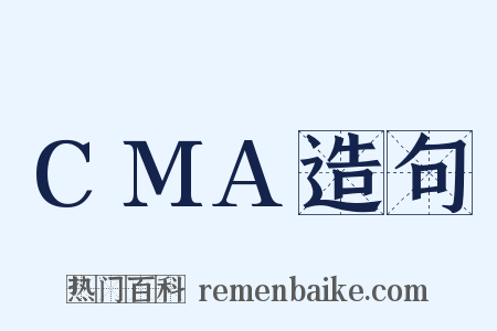 CMA造句是什么意思的图片